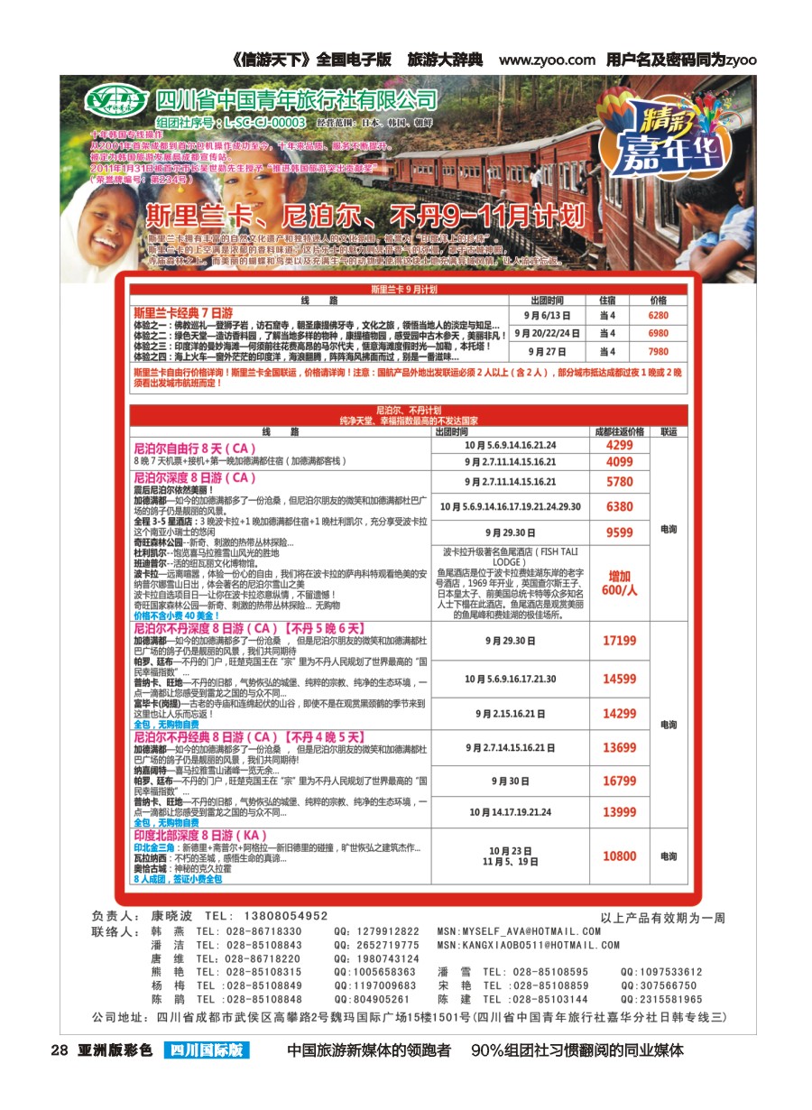 L彩028  省青旅.精彩嘉年华.韩国.日本.东南亚.尼泊尔.斯里兰卡