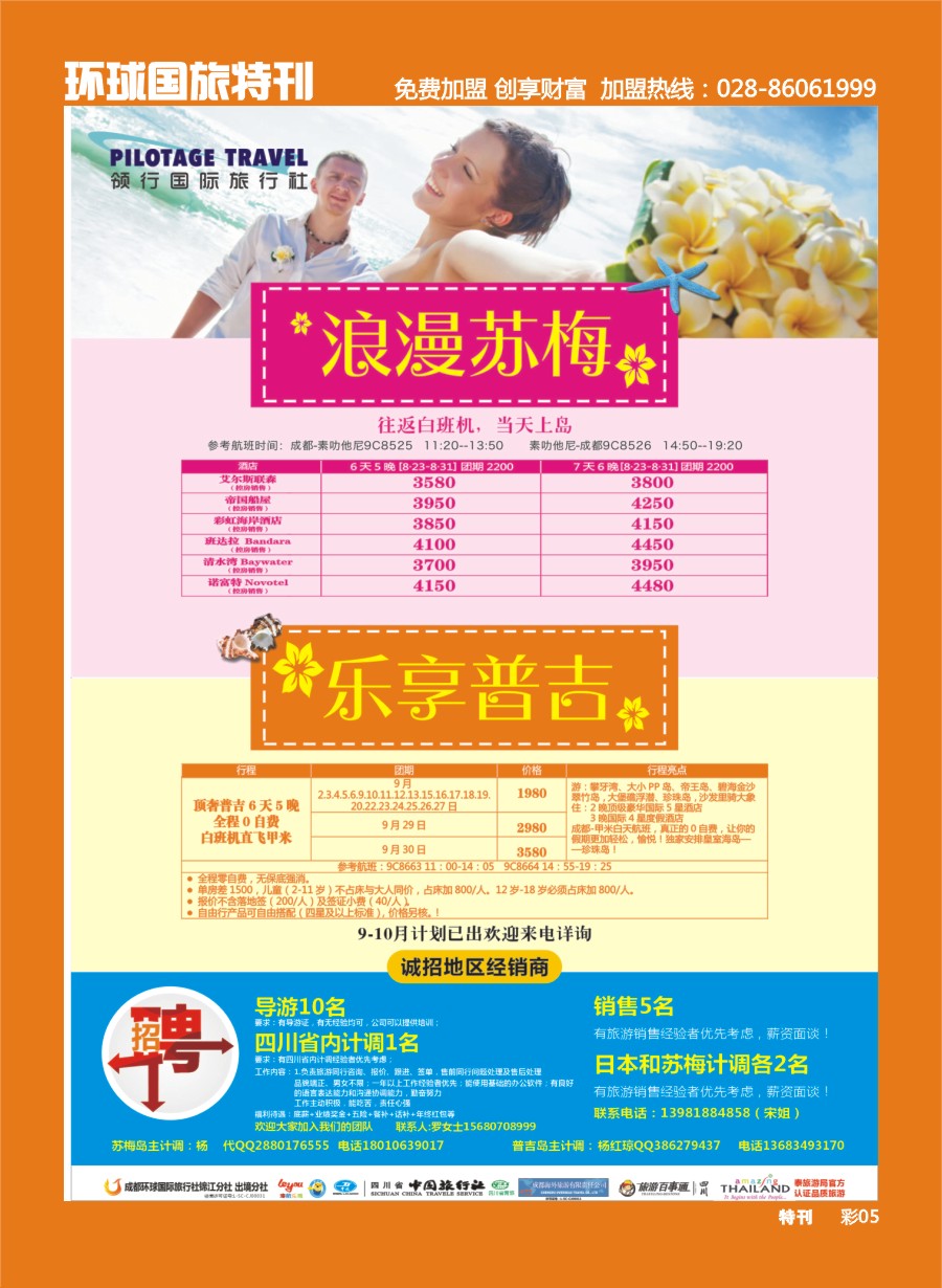 L环球特刊005  成都环球.领航国旅.清迈.苏梅岛.日本.泰一地.东南亚