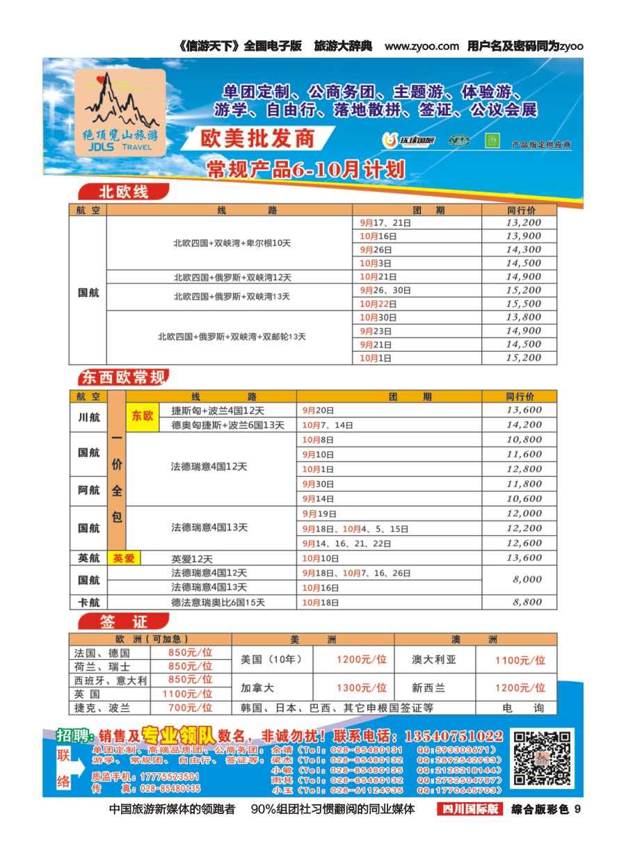 H彩009  绝顶览山（品质欧美+专业签证）计划