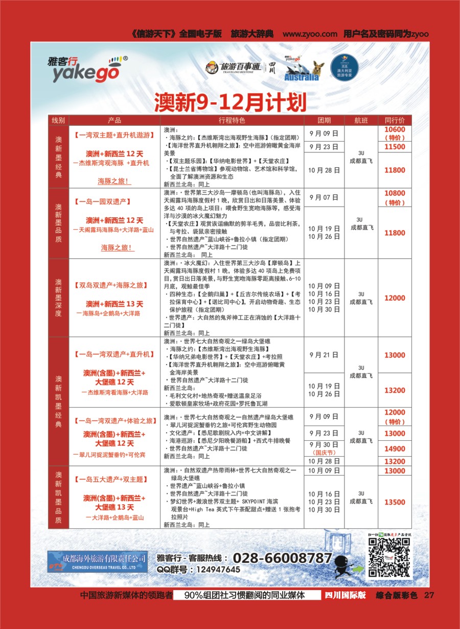 H彩027  成都海外.雅客行.澳洲2