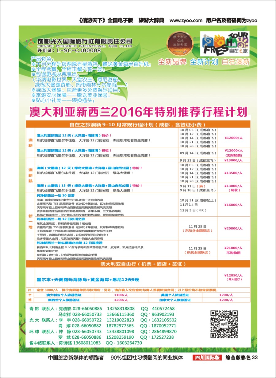 H彩033  成都光大国旅-自在之旅-澳新  斐济