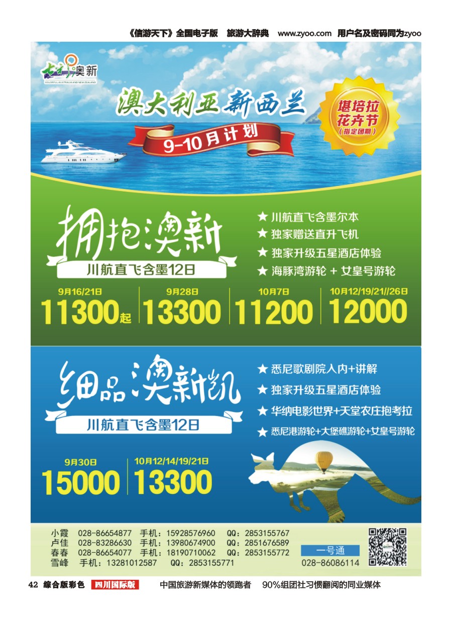H彩042  七彩澳新-澳大利亚.新西兰.川航直飞.自由人.肯尼亚.中东非