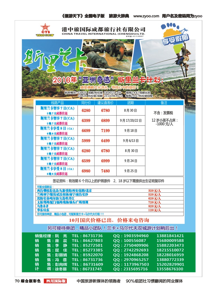 H彩070 港中旅.斯里兰卡.台湾.沙巴.新马