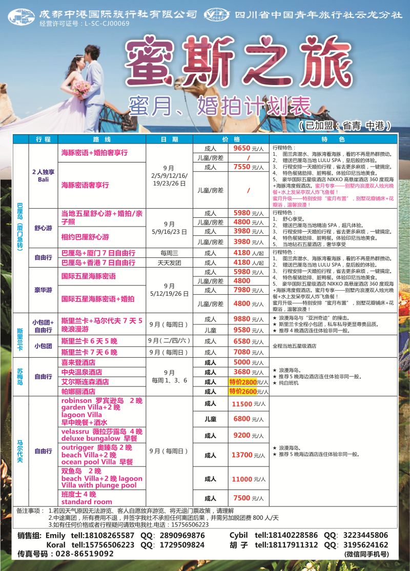 L专彩004  成都中港国际旅行社-蜜斯之旅-蜜月、婚拍计划