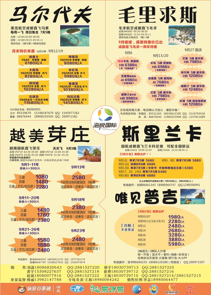 L彩005 成都天府国旅-海悦假期-马尔代夫2｛02901｝