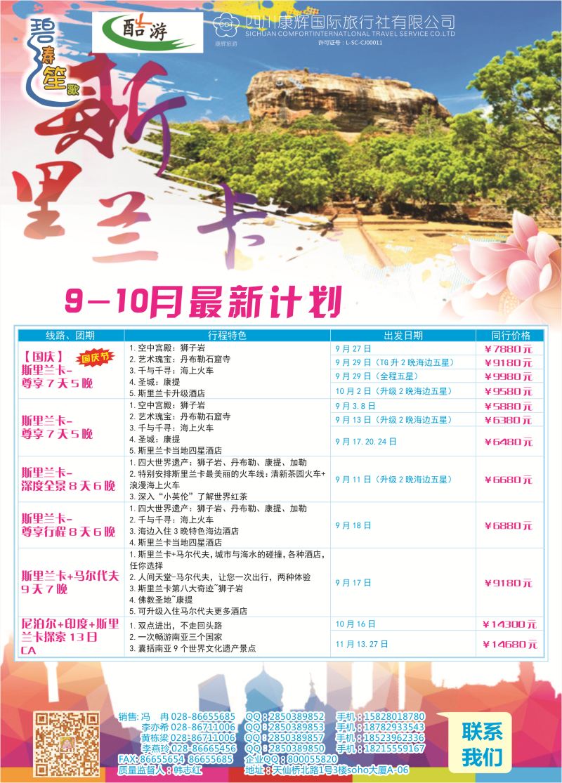 L彩017  四川康辉国旅【碧涛笙歌】斯里兰卡