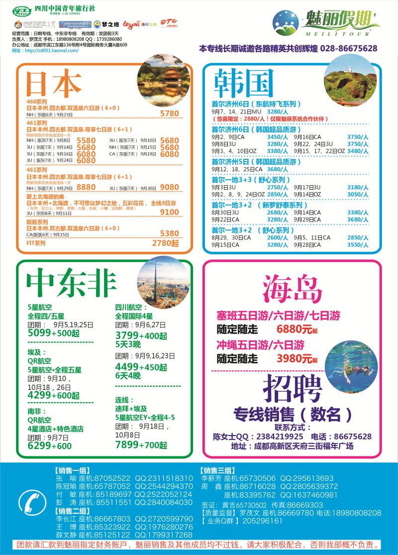 L彩020  市青旅.百事通.魅丽假期.日本.韩国.中东非.海岛
