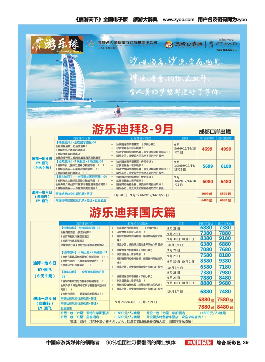 H彩039  成都光大国旅 游乐缘-迪拜