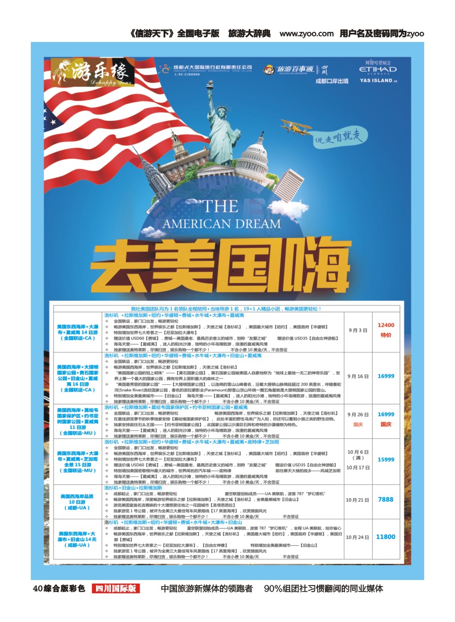 H彩040  成都光大国旅 游乐缘-美国