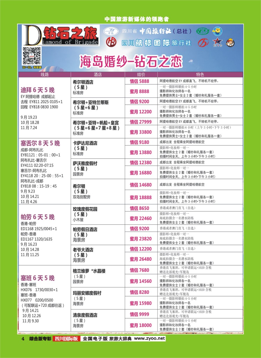 H专彩004  钻石之旅-海岛婚纱钻石之恋｛02620｝