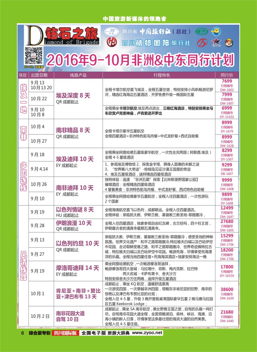 H专彩006  钻石之旅9-10月非洲中东同业计划｛02620｝