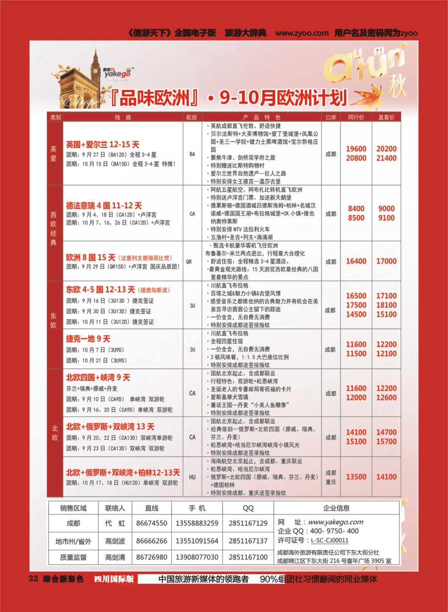 H彩032  成都海外.雅客行.欧洲7