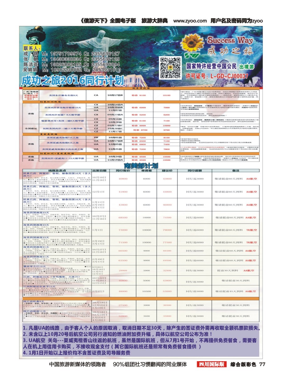 H彩077  广州成功之旅－－欧洲、美洲、南美计划2