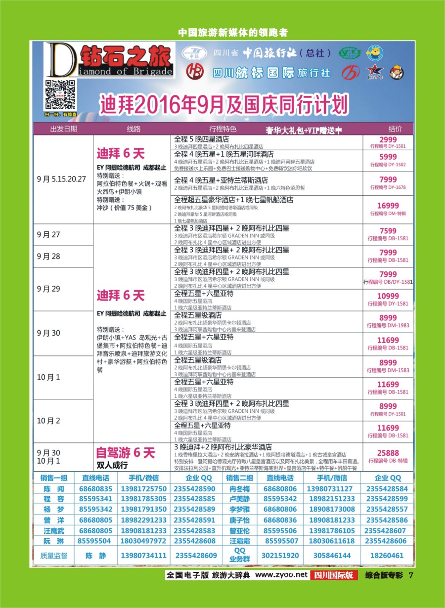 H专彩007  钻石之旅9-10月非洲中东同业计划｛02620｝