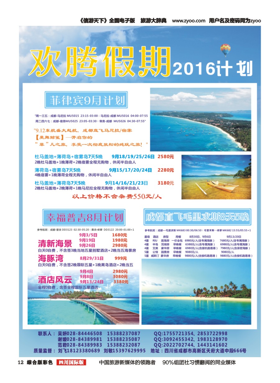 H彩012【欢腾假期】—菲律宾 毛里求斯 普吉 专线 
