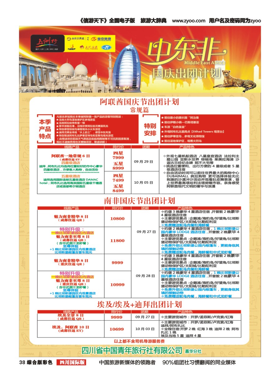 H彩038  北京五洲行国旅.中东非