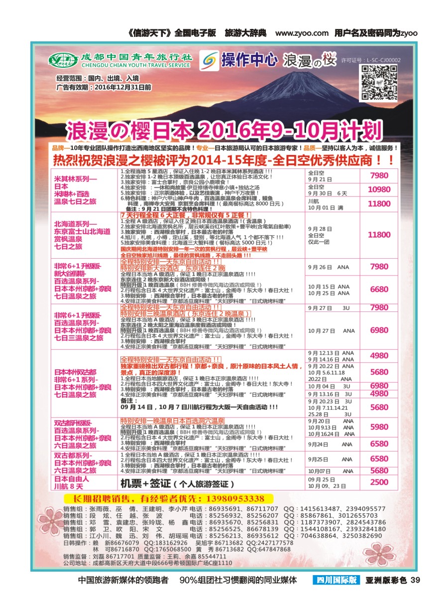 L彩039  成都青旅操作中心-浪漫之樱-日本