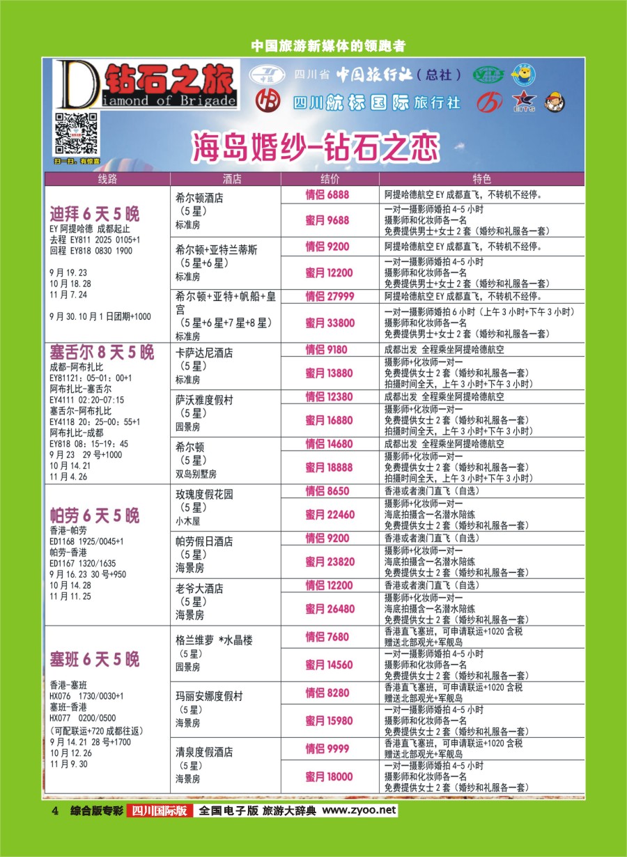 H专彩004  钻石之旅-海岛婚纱钻石之恋｛02620｝