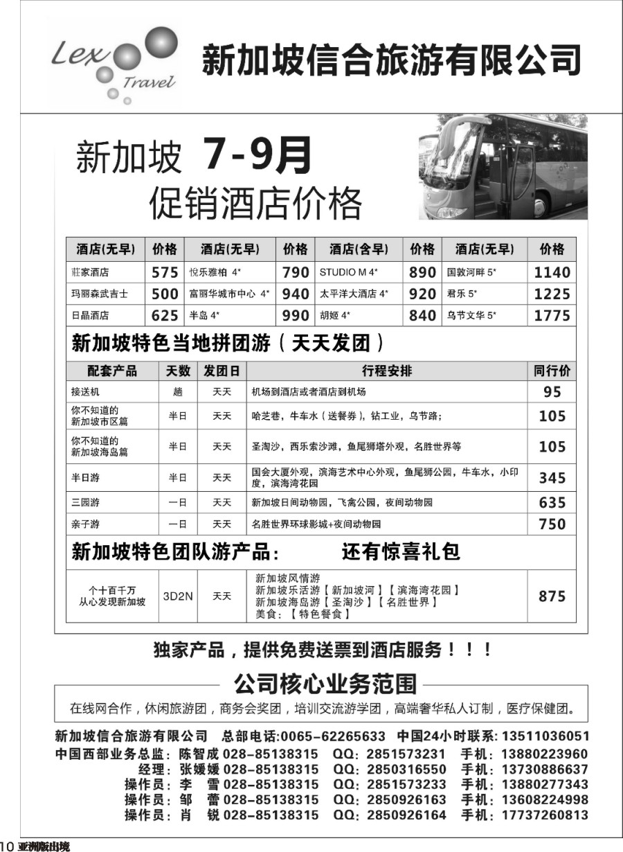 L010  新加坡信合旅游有限公司