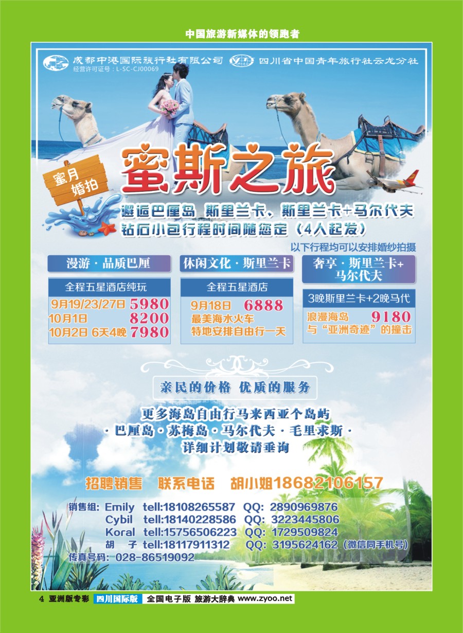 L专彩004  成都中港国际旅行社-蜜斯之旅-蜜月、婚拍计划
