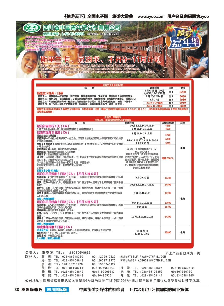 L彩030  省青旅.精彩嘉年华.韩国.日本.东南亚.尼泊尔.斯里兰卡