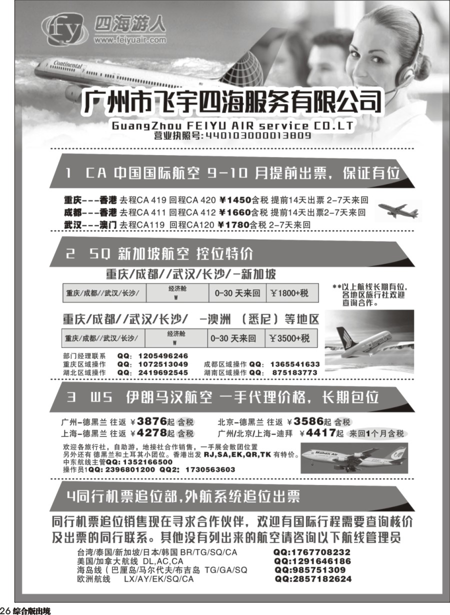 H026  广州飞宇四海-国际机票