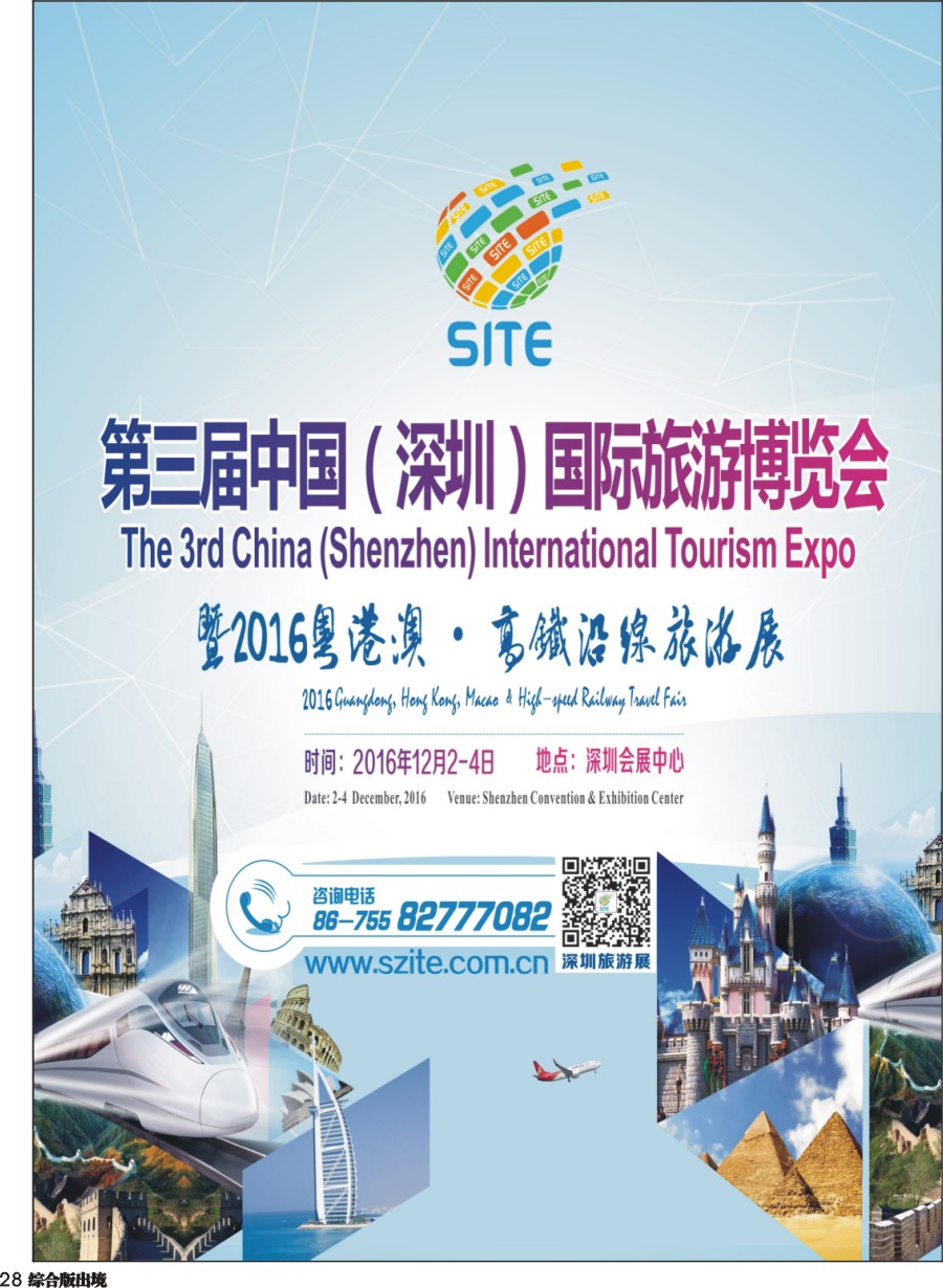 H028  深圳旅游会展