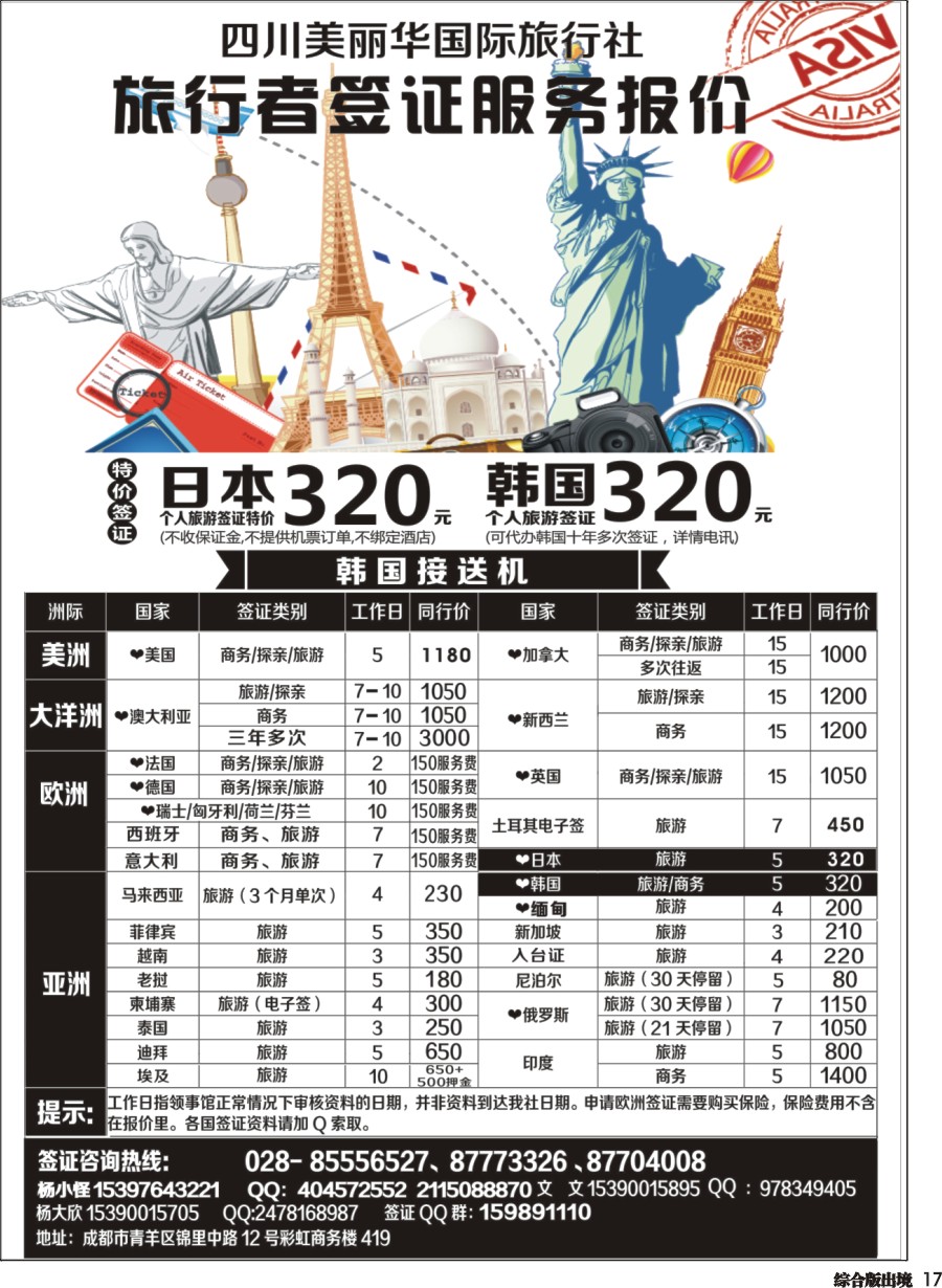 H017四川美丽华国际旅行社
