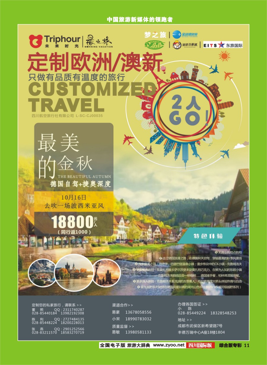 H专彩011四川航空旅行社-【未来时光】- 欧洲  澳新