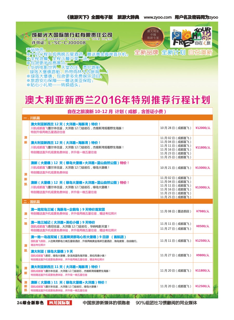 H彩024成都光大国旅-自在之旅-澳新  斐济