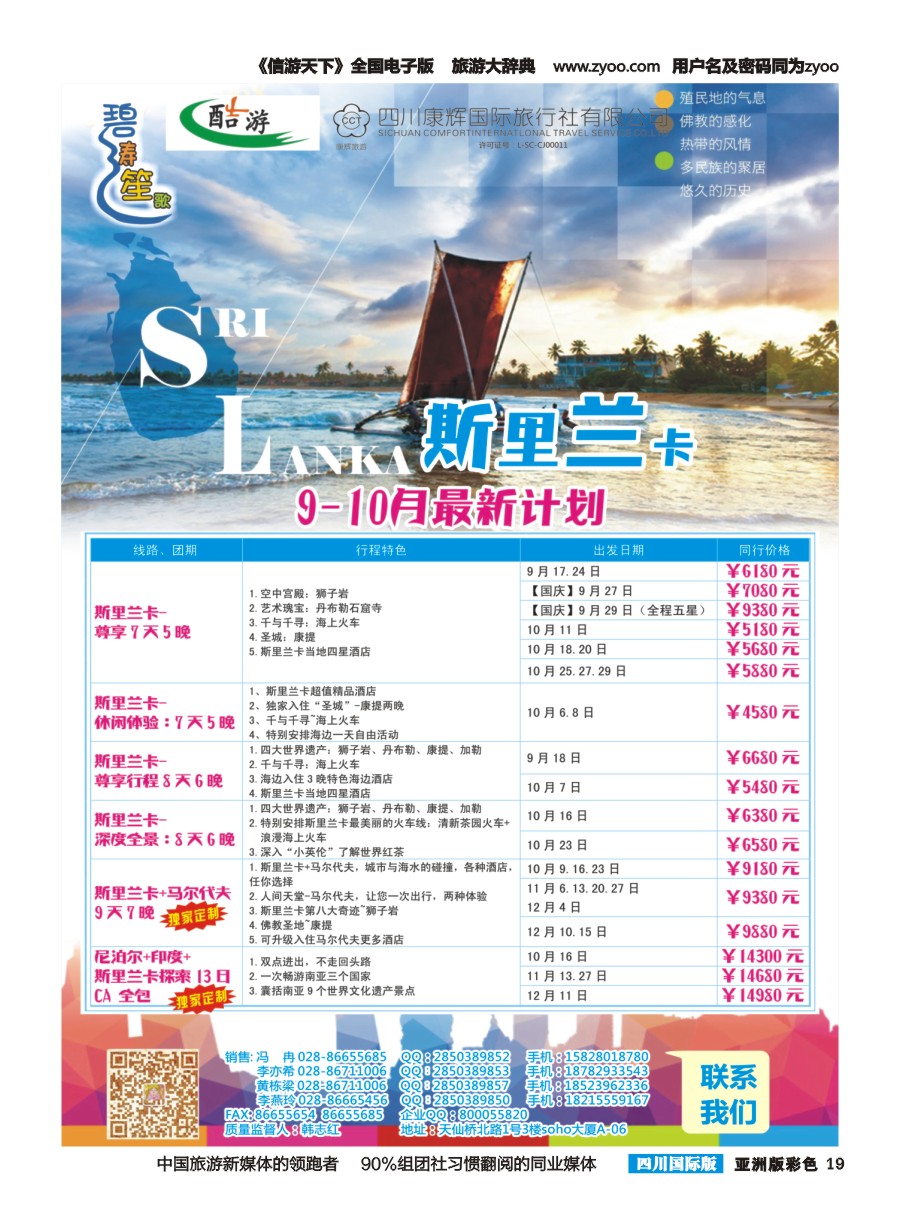 L彩019 四川康辉国旅【碧涛笙歌】斯里兰卡jpg