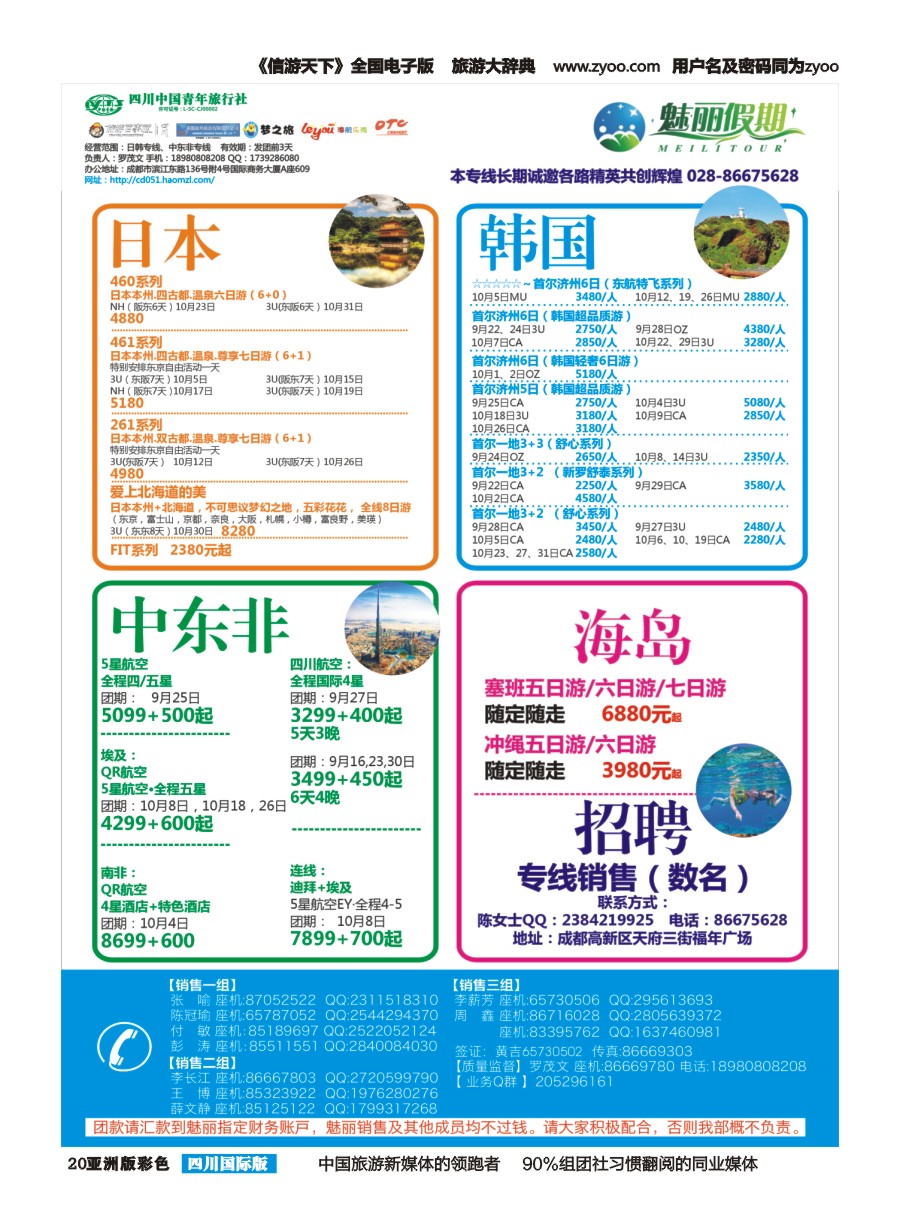 L彩020  市青旅.百事通.魅丽假期.日本.韩国.中东非.海岛g