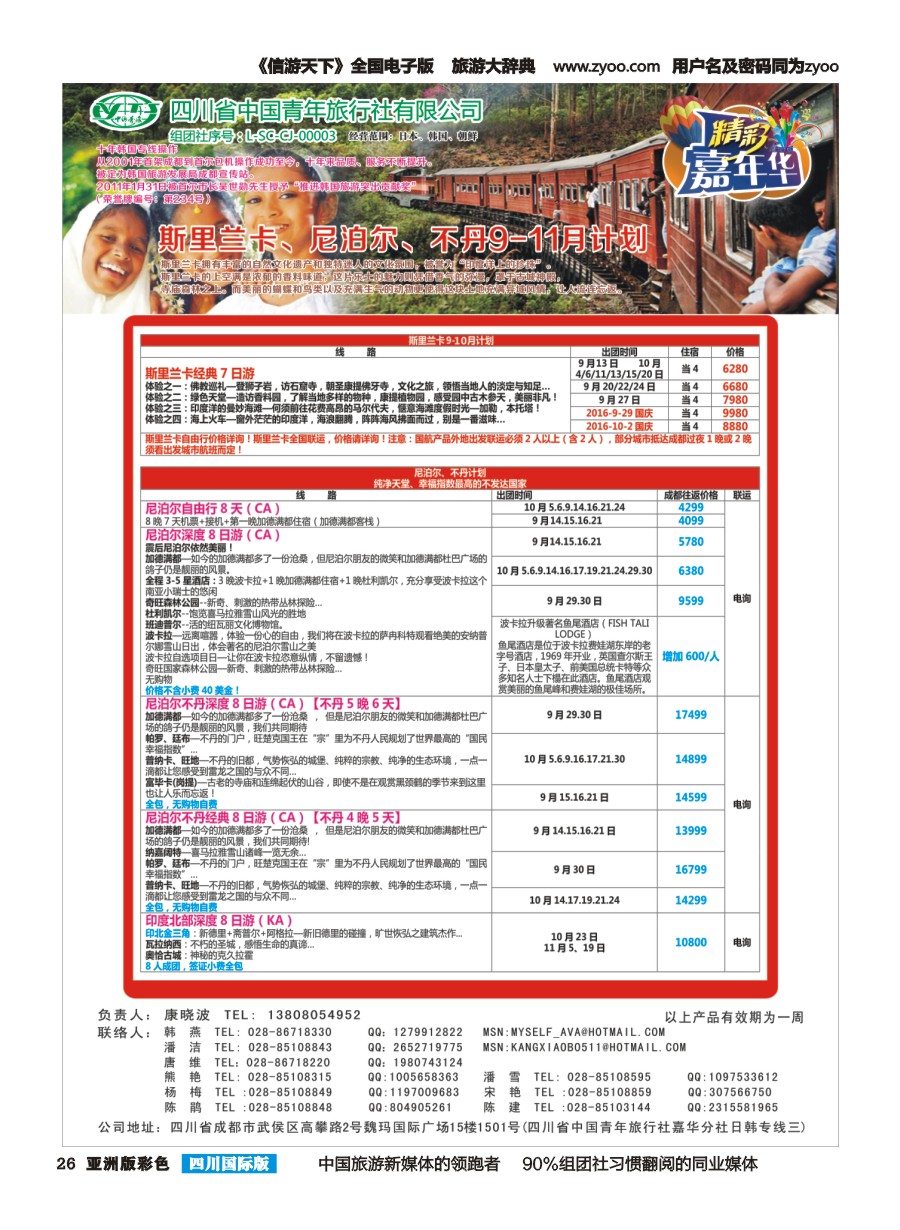 L彩026  省青旅.精彩嘉年华.韩国.日本.东南亚.尼泊尔.斯里兰卡
