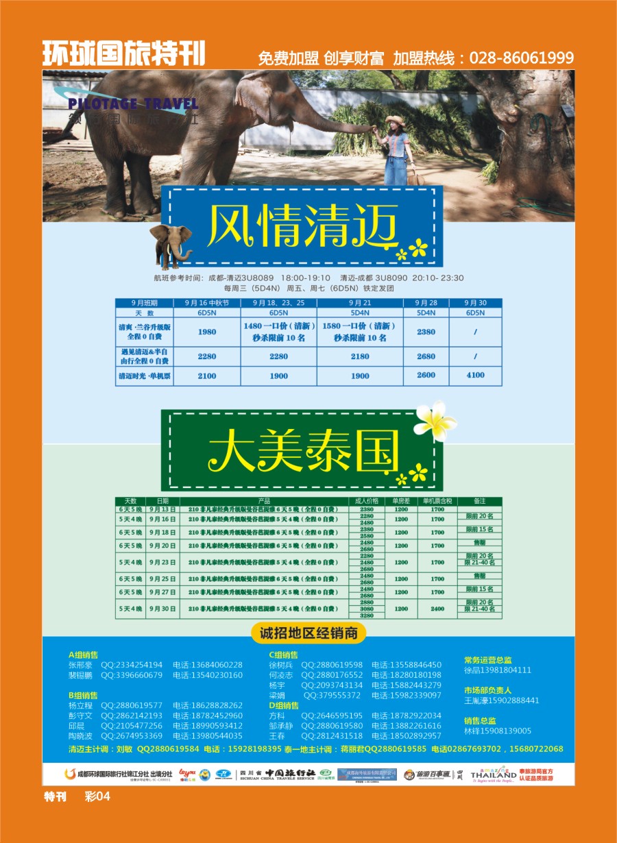 L环球特刊004  成都环球.领航国旅.清迈.苏梅岛.日本.泰一地.东南亚