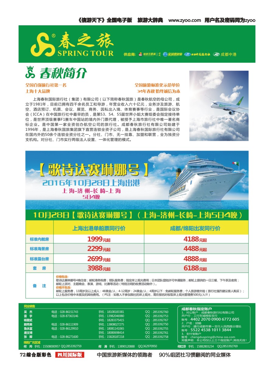 H彩072  【春秋航空】春秋邮轮专家