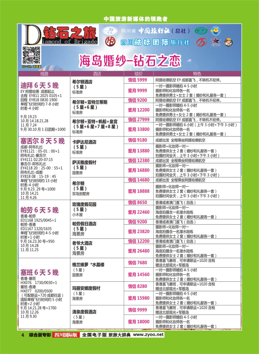 H专彩004  钻石之旅-海岛婚纱钻石之恋｛02620｝