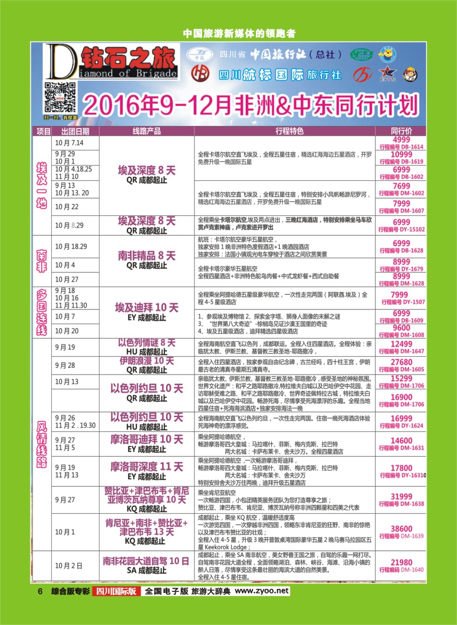H专彩006  钻石之旅9-12月非洲中东同业计划｛02620｝