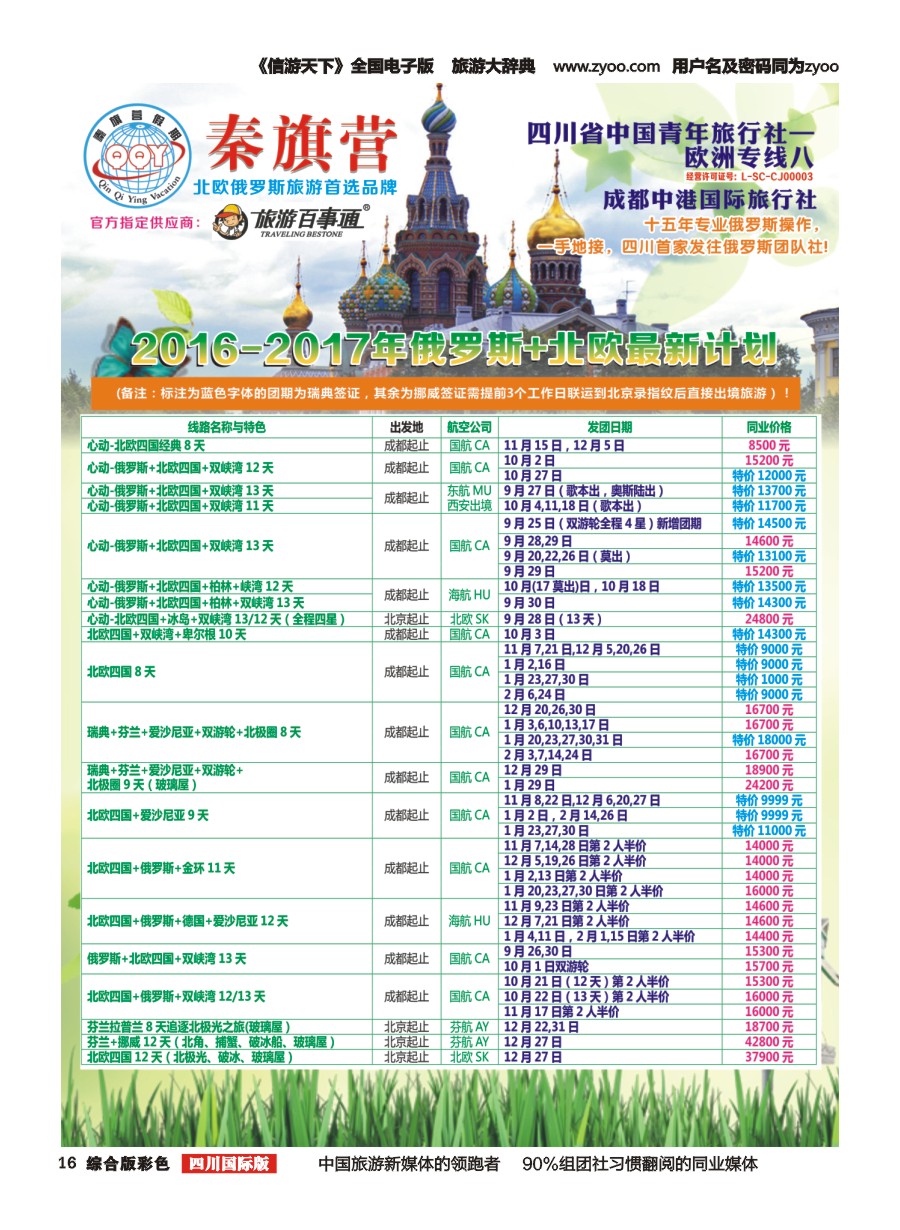 H彩016  省青旅-秦旗营假期-俄罗斯.北欧
