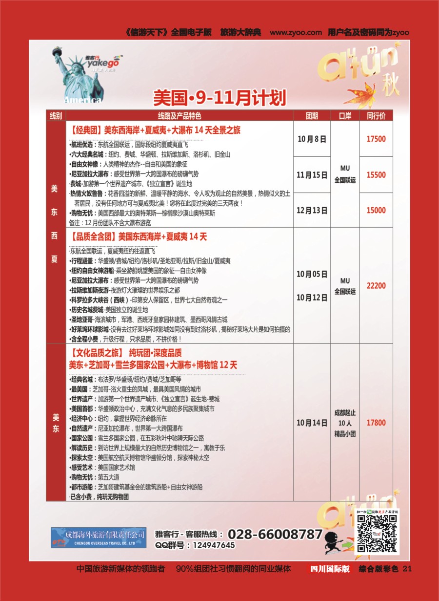 H彩021  成都海外.雅客行.美洲4