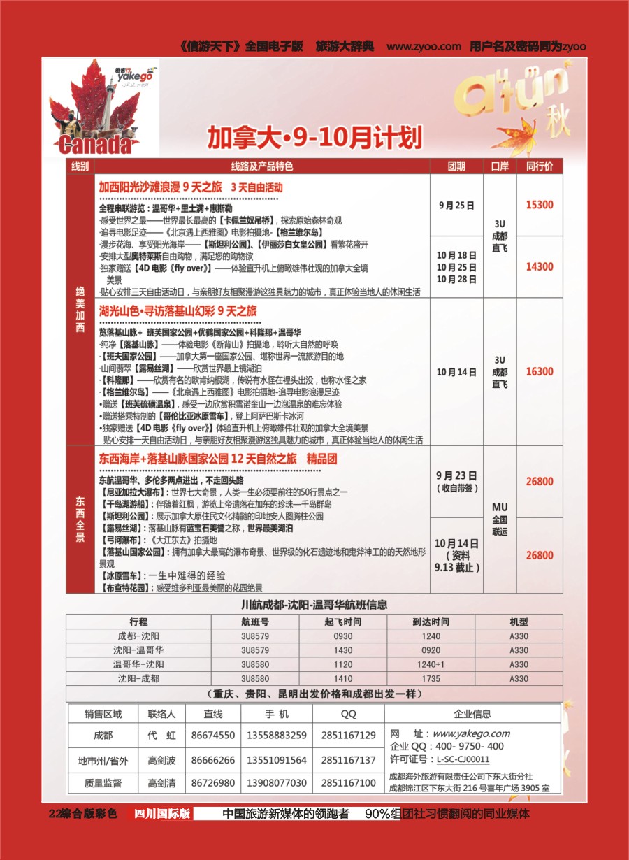 H彩022  成都海外.雅客行.加拿大6