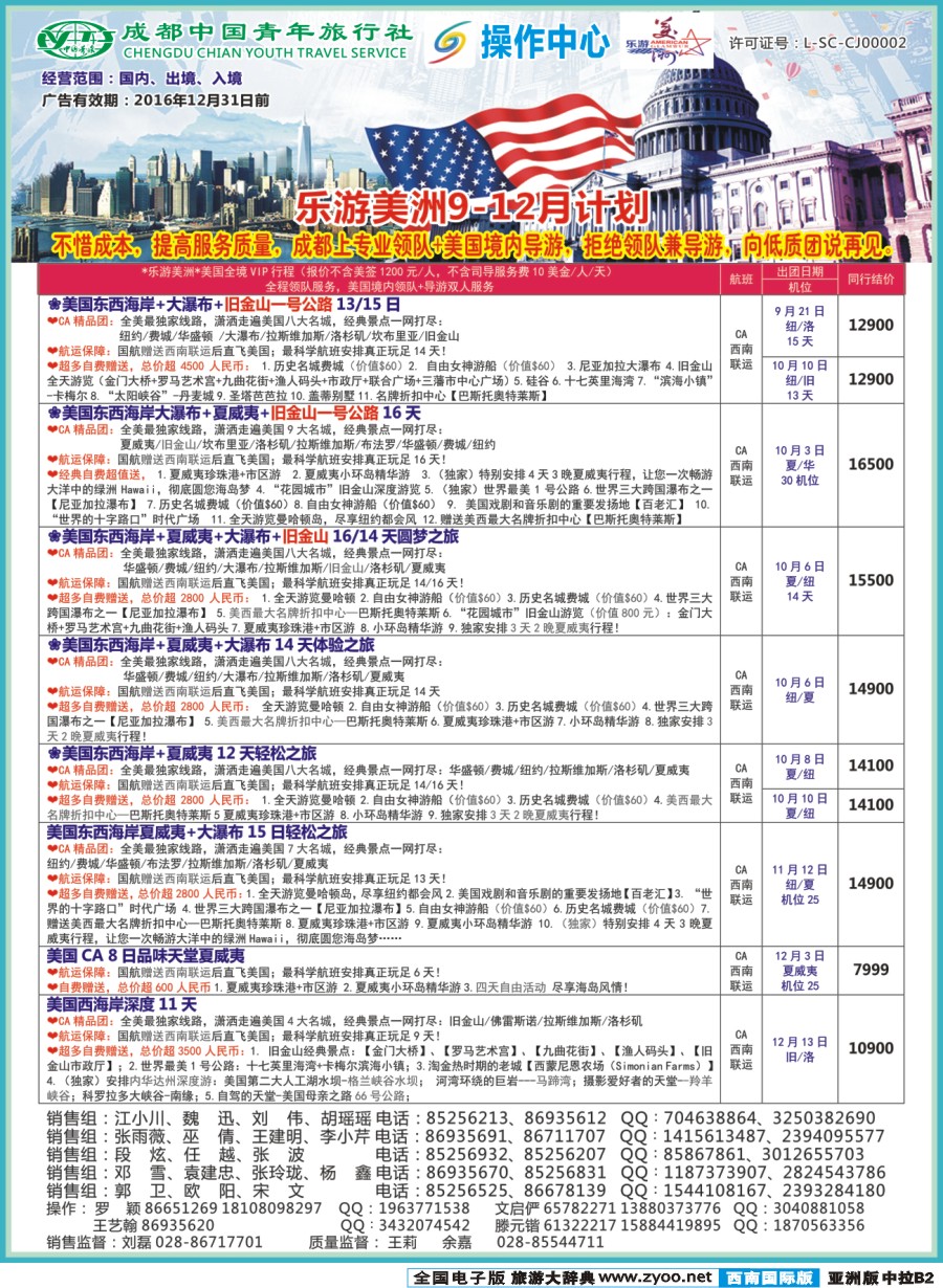 L中拉B2  成都青旅操作中心-乐游美洲g