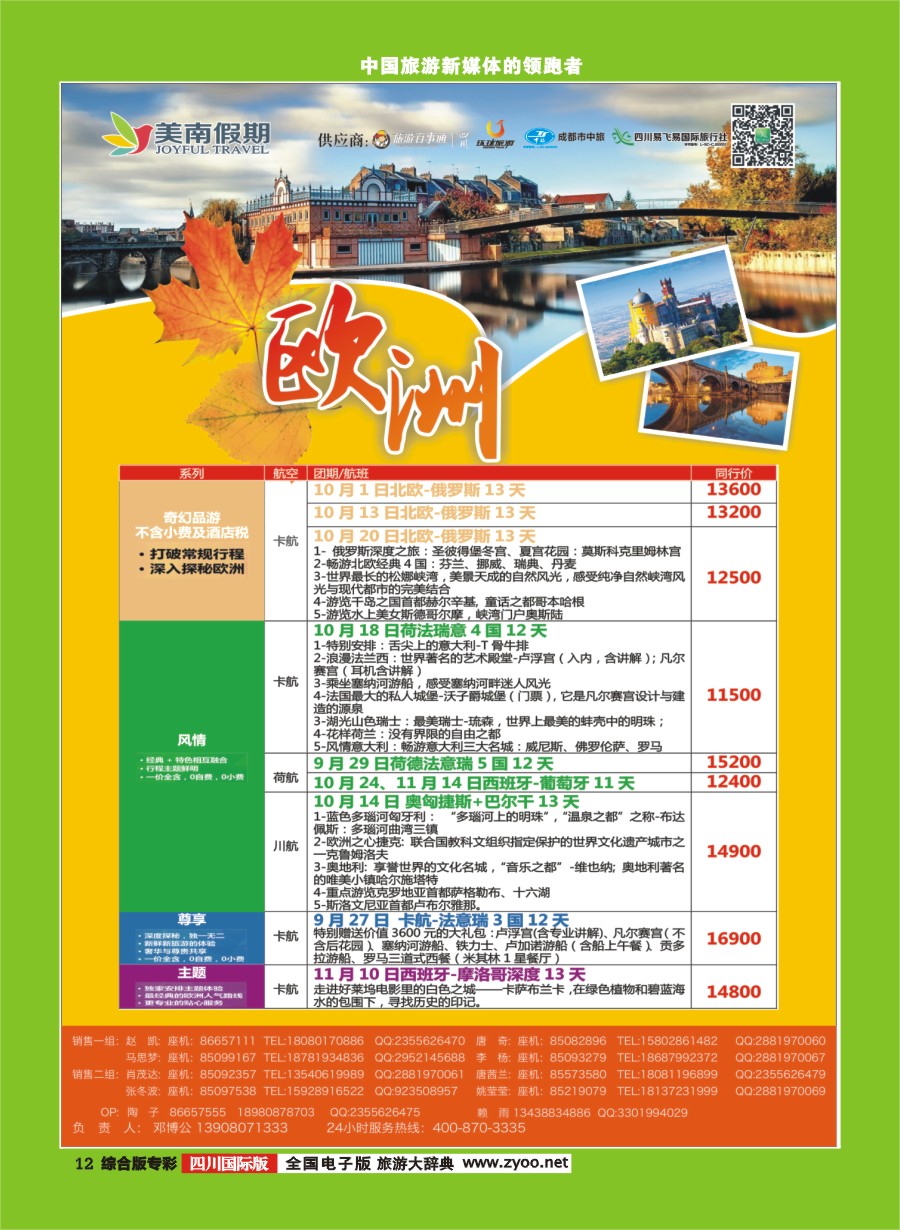 H专彩012  易飞易国旅.美南假期.欧洲.俄罗斯.以色列