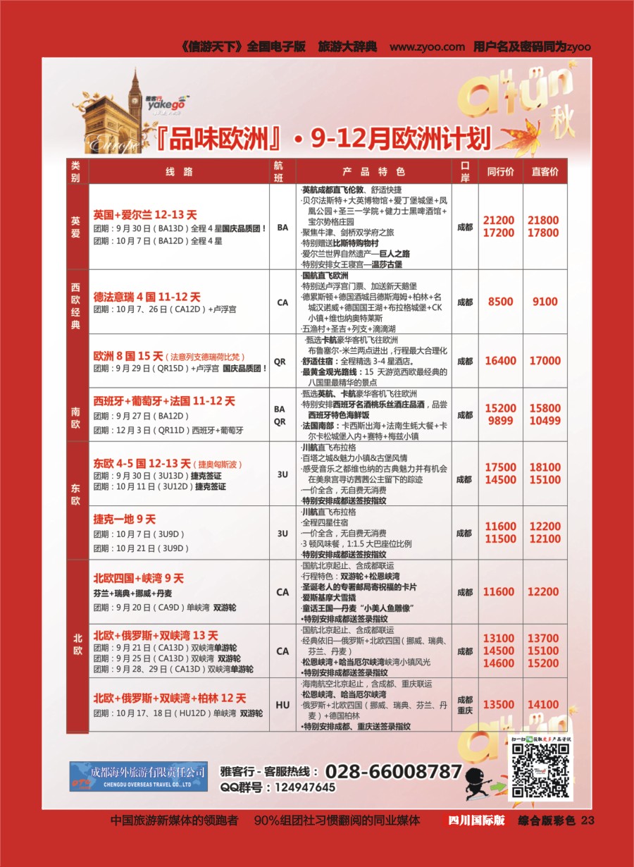 H彩023  成都海外.雅客行.欧洲7