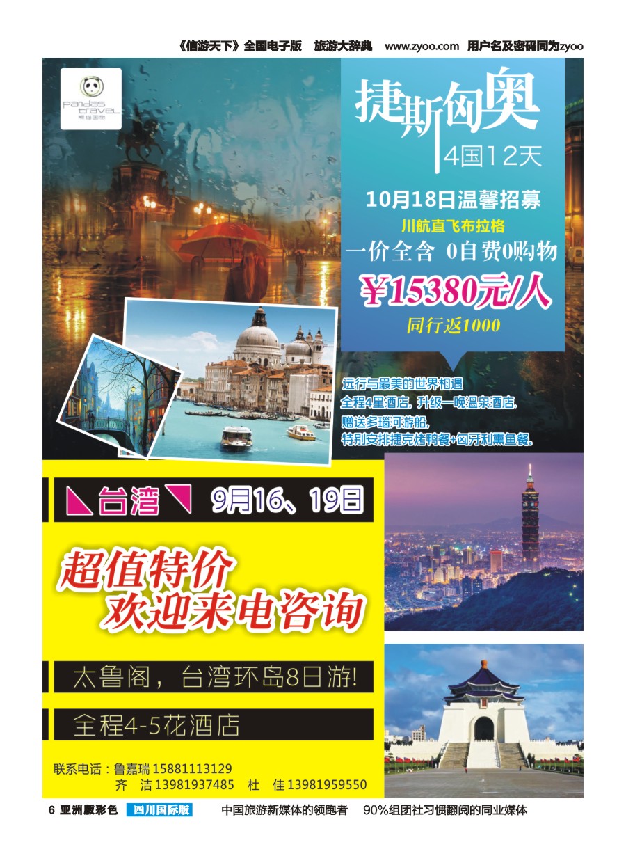 L彩006  熊猫国旅-台湾 欧洲g