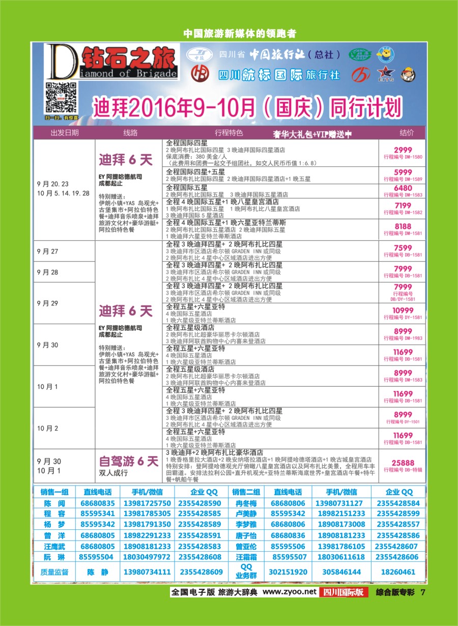 H专彩007  钻石之旅9-12月非洲中东同业计划｛02620｝