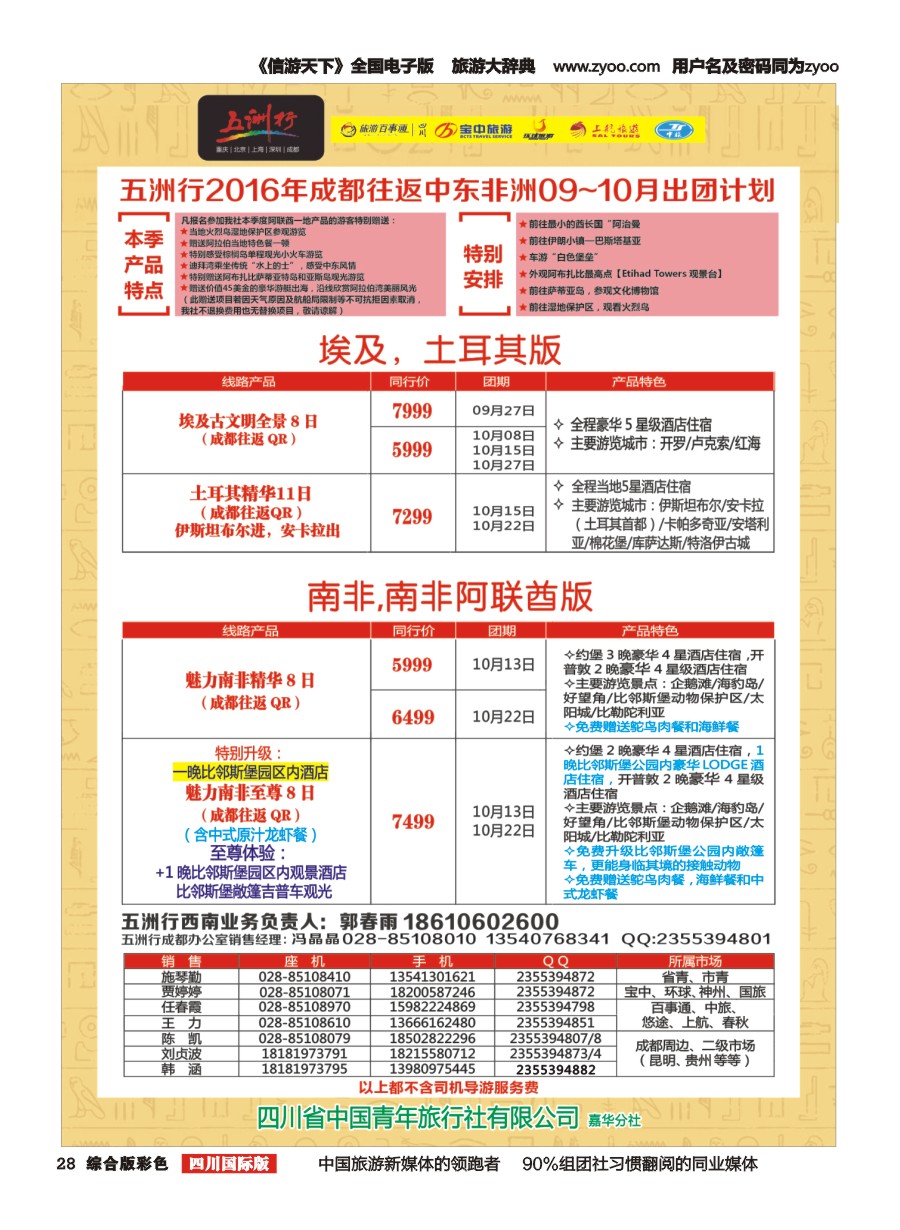 H彩028  北京五洲行国旅.中东非