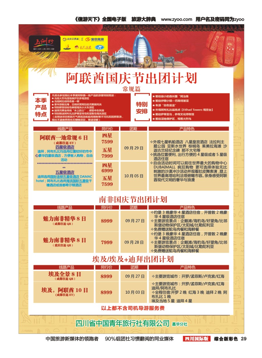 H彩029  北京五洲行国旅.中东非