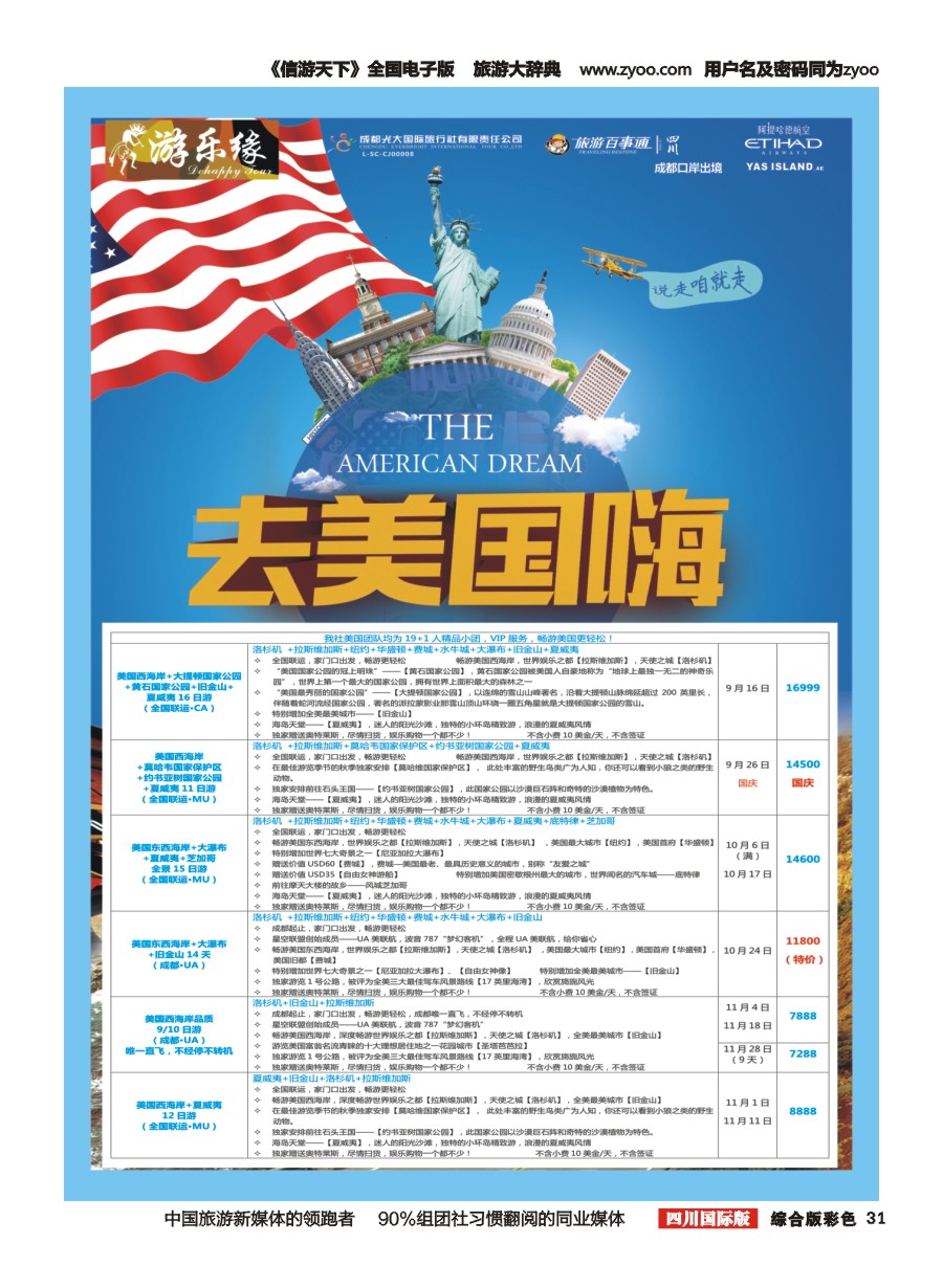 H彩031  成都光大国旅 游乐缘-美国
