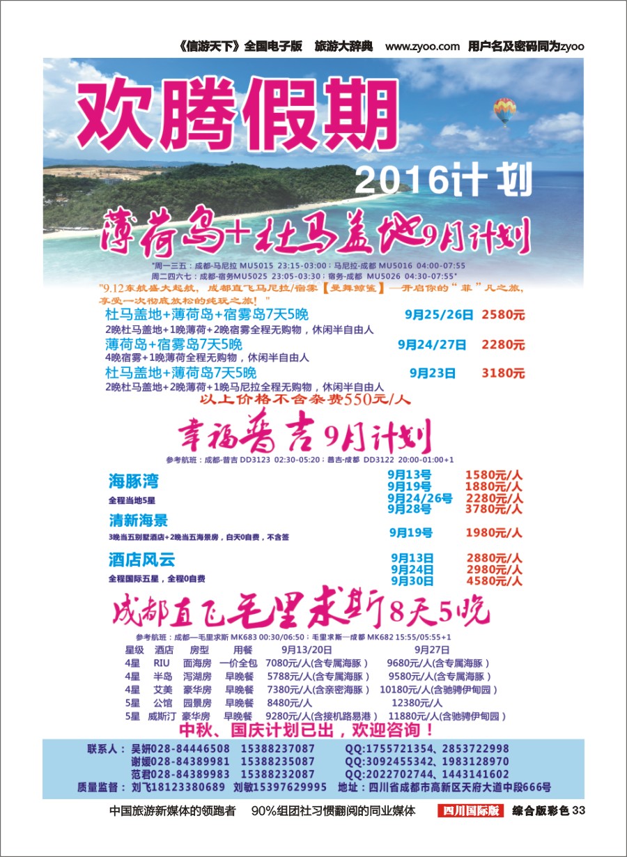 H彩033【欢腾假期】—菲律宾 毛里求斯 普吉 专线 