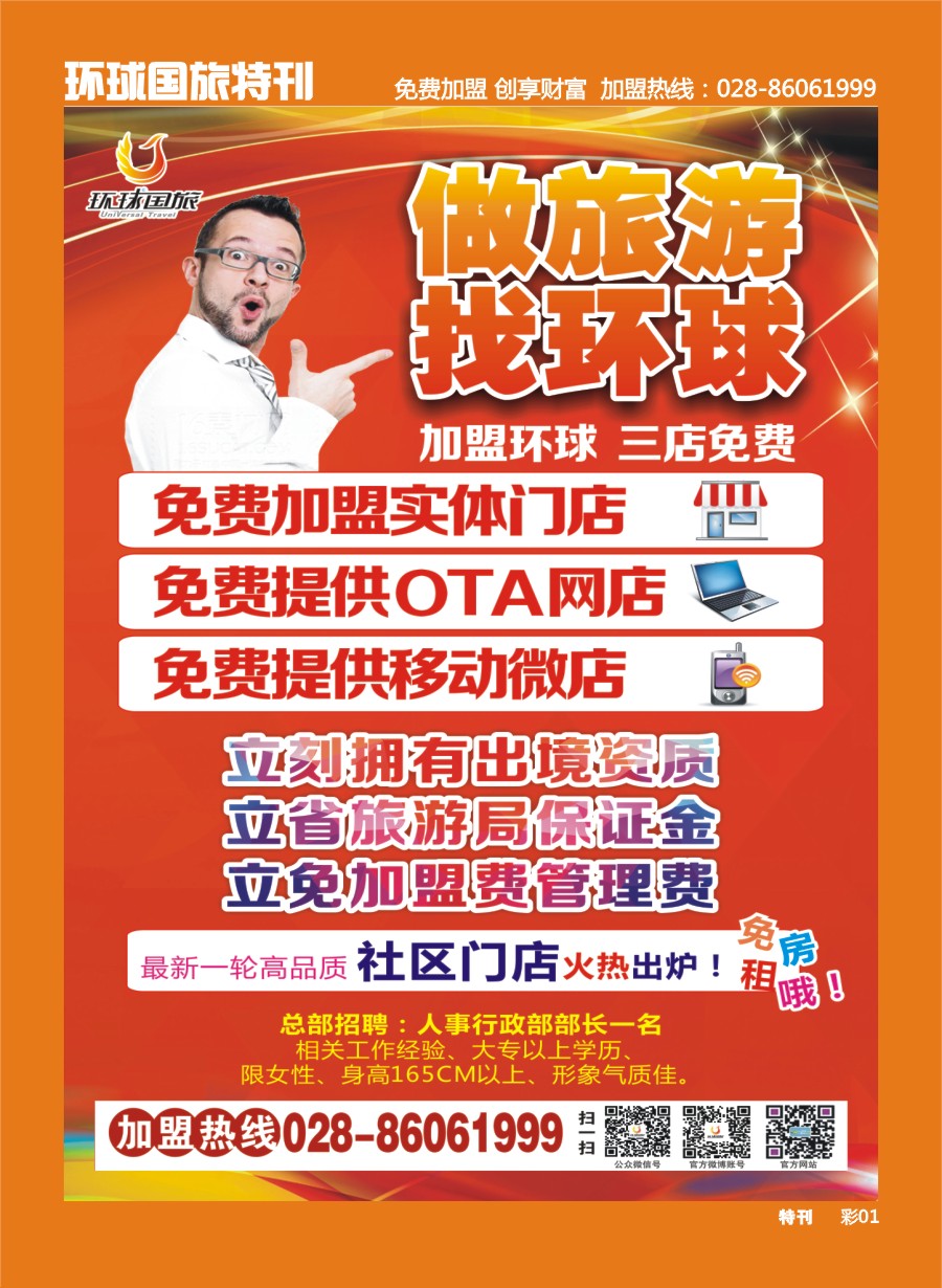 L环球特刊001  环球国旅-加盟